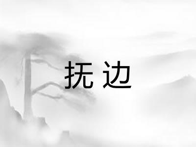 抚边