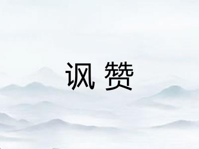 讽赞