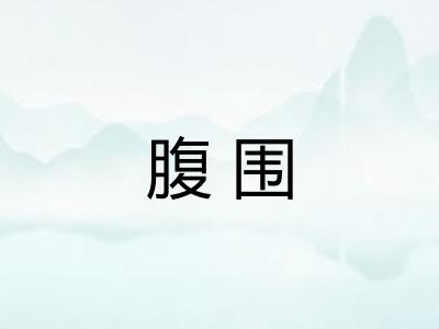 腹围