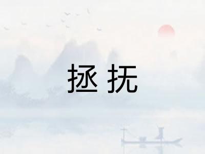 拯抚