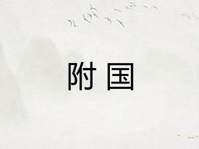 附国