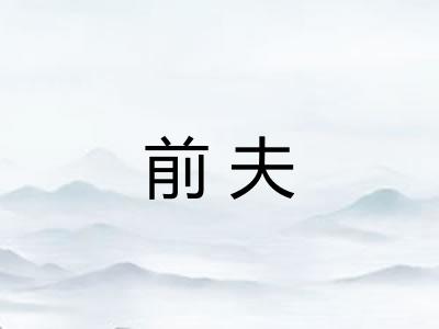 前夫