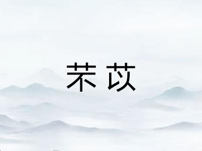 芣苡