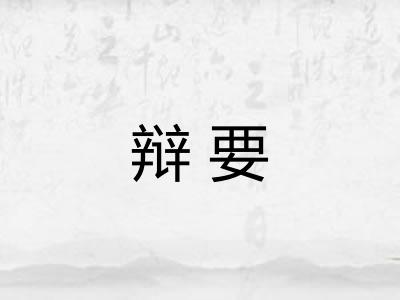 辩要