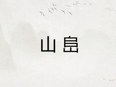山峊