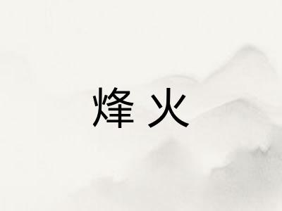 烽火