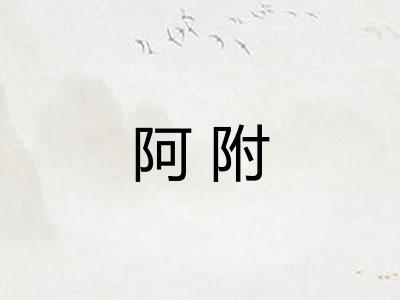 阿附