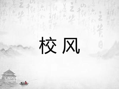 校风