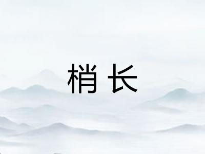 梢长