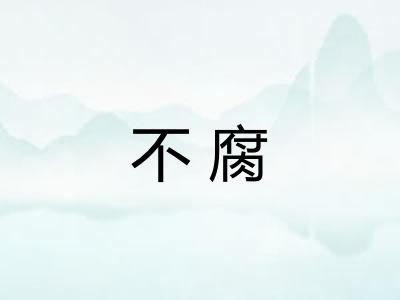 不腐