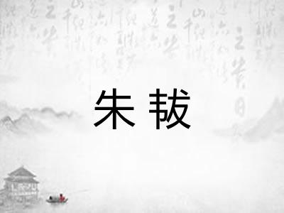 朱韨