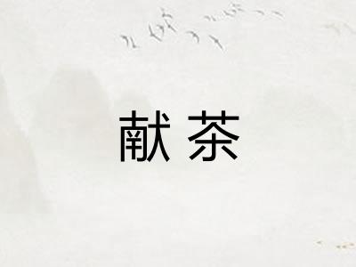 献茶