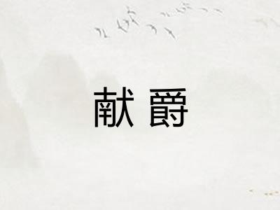 献爵