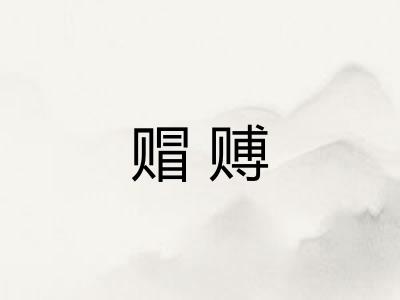 赗赙