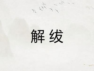 解绂