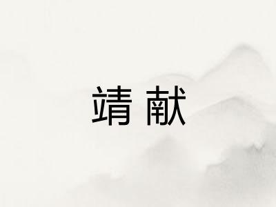 靖献