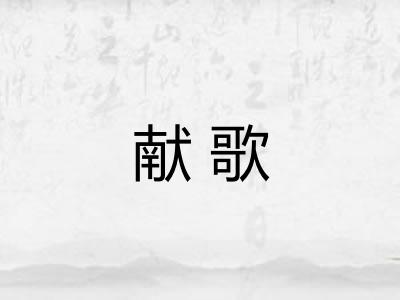 献歌