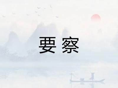 要察