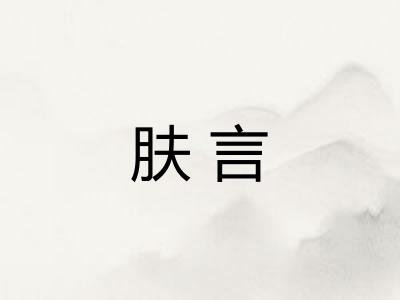 肤言