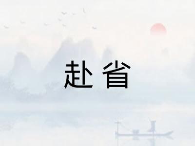 赴省