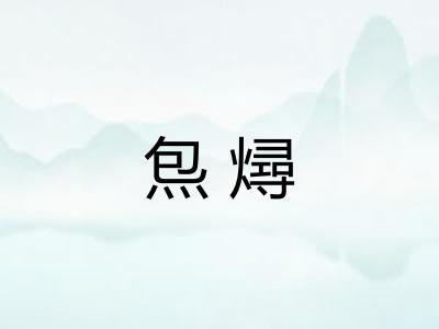 炰燖