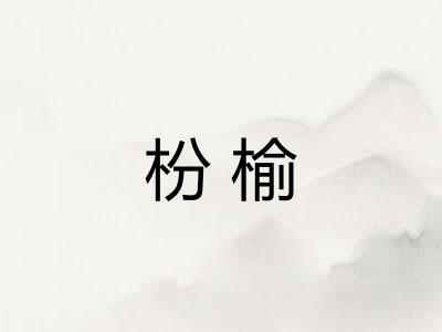枌榆