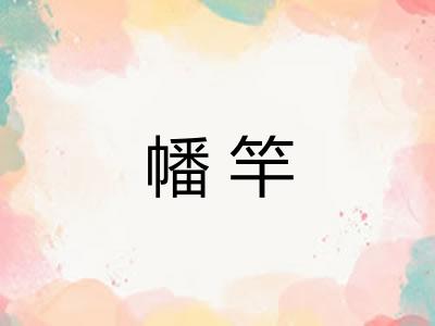 幡竿