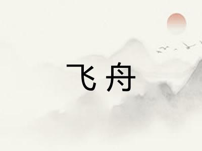 飞舟