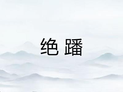 绝蹯