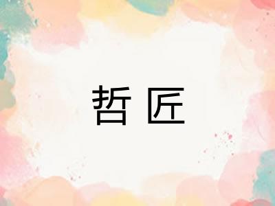 哲匠