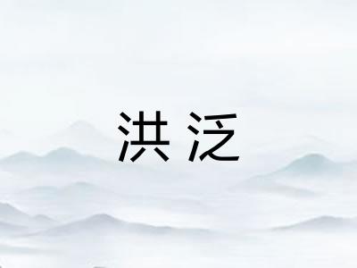 洪泛