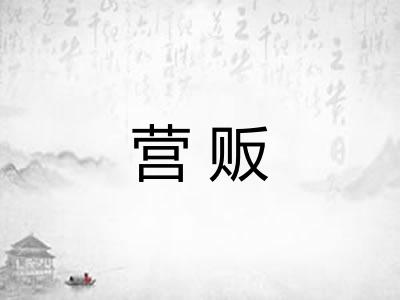 营贩