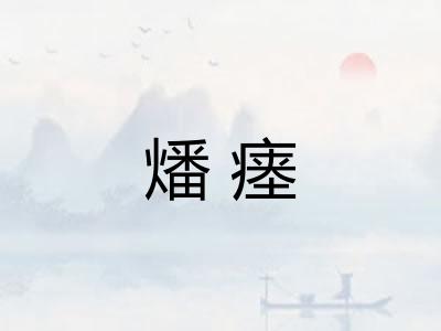燔瘗