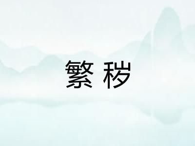 繁秽
