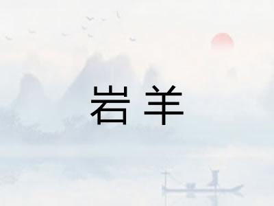 岩羊