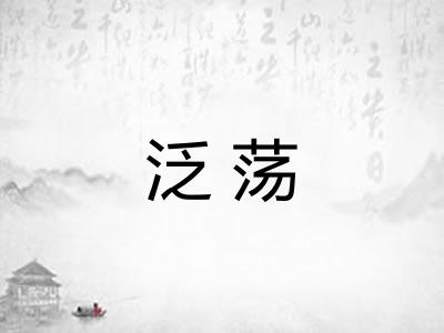 泛荡