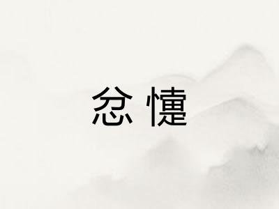 忿懥