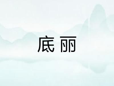 底丽