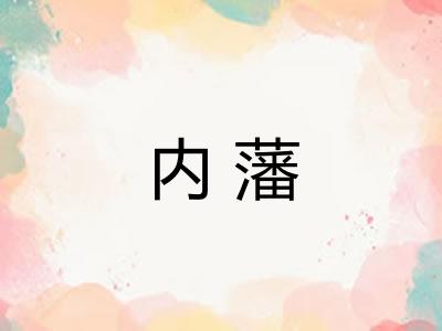 内藩