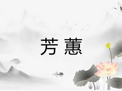 芳蕙
