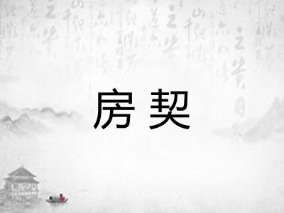 房契