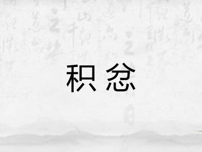 积忿