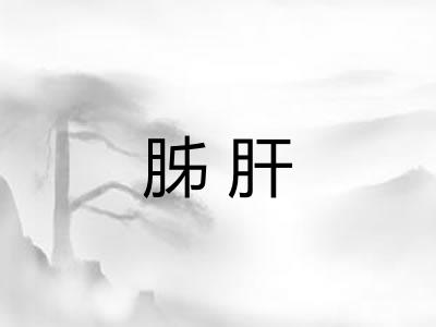 胏肝