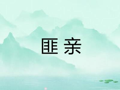 匪亲