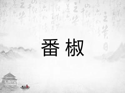 番椒
