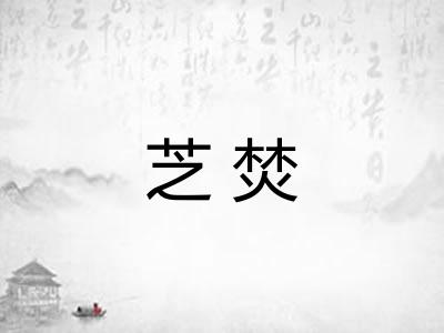 芝焚