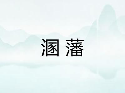 溷藩