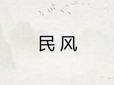 民风
