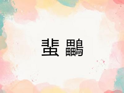 蜚鸓