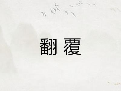 翻覆